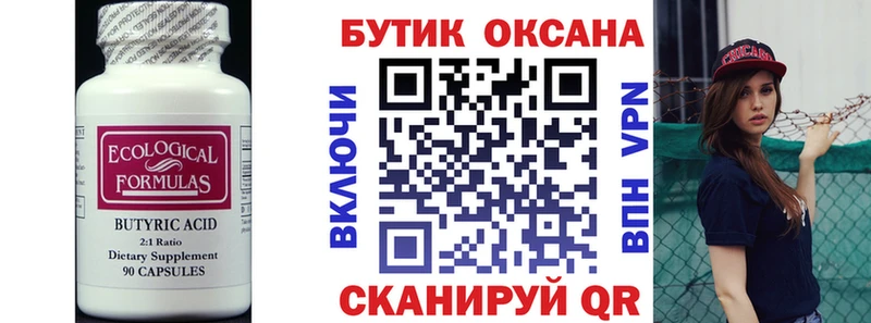 Бутират 1.4BDO  Купить где  Оренбург 